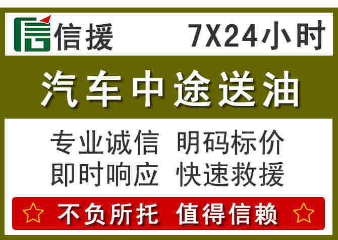 德江汽车救援送柴油