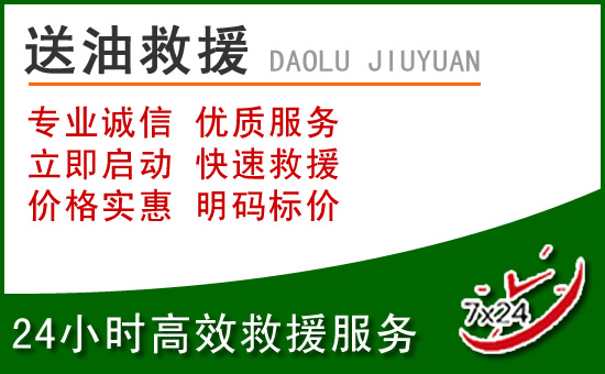 德江道路救援汽车送玻璃水