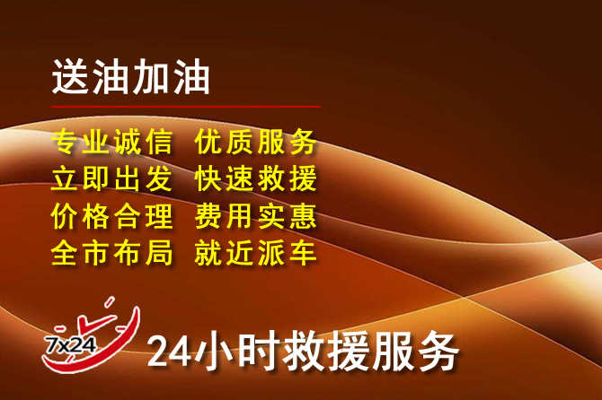 德江道路救援汽车送机油
