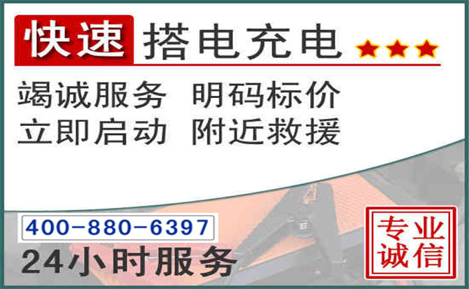 德江汽车电瓶搭电电话